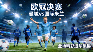 欧冠决赛曼城对阵国际米兰全场精彩进球集锦视频封面