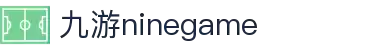 九游(NineGame)有限公司官方网站